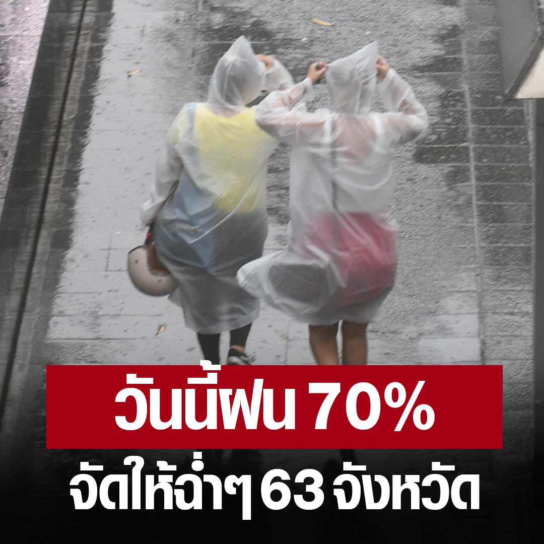 สภาพอากาศวันนี้ ฝนตก 70% จัดให้ฉ่ำ ๆ 63 จังหวัดทั่วประเทศ